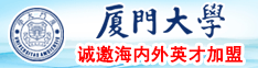 操美女的嫩嫩逼九九九九九九九九九九九九厦门大学诚邀海内外英才加盟